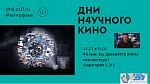 Дни научного кино. Показ фильма "Вы доверяете этому компьютеру?"